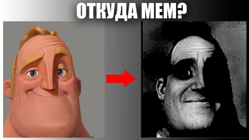 Мистер исключительный Мем