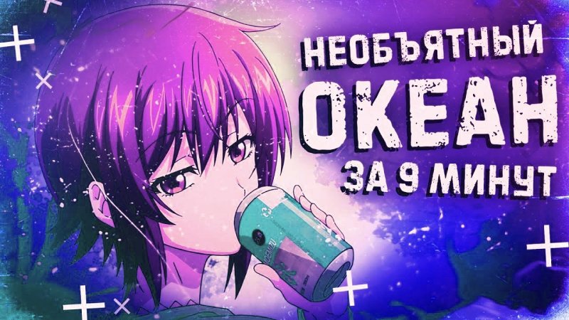 Необъятный океан хули вода горит