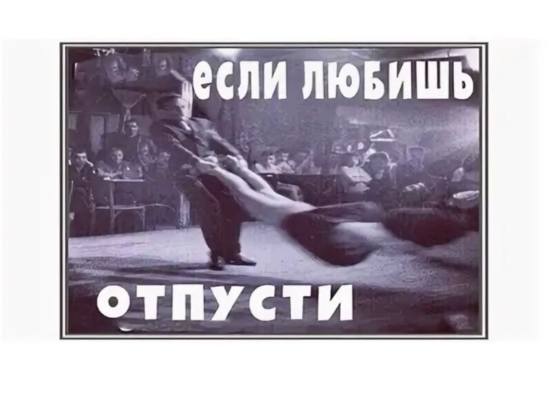 Если любишь отпусти если