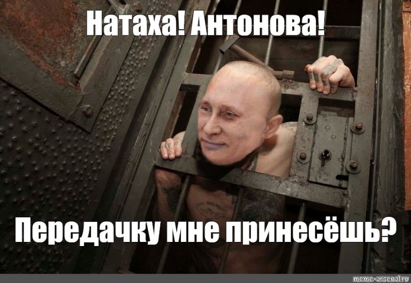 Мемы про тюрьму