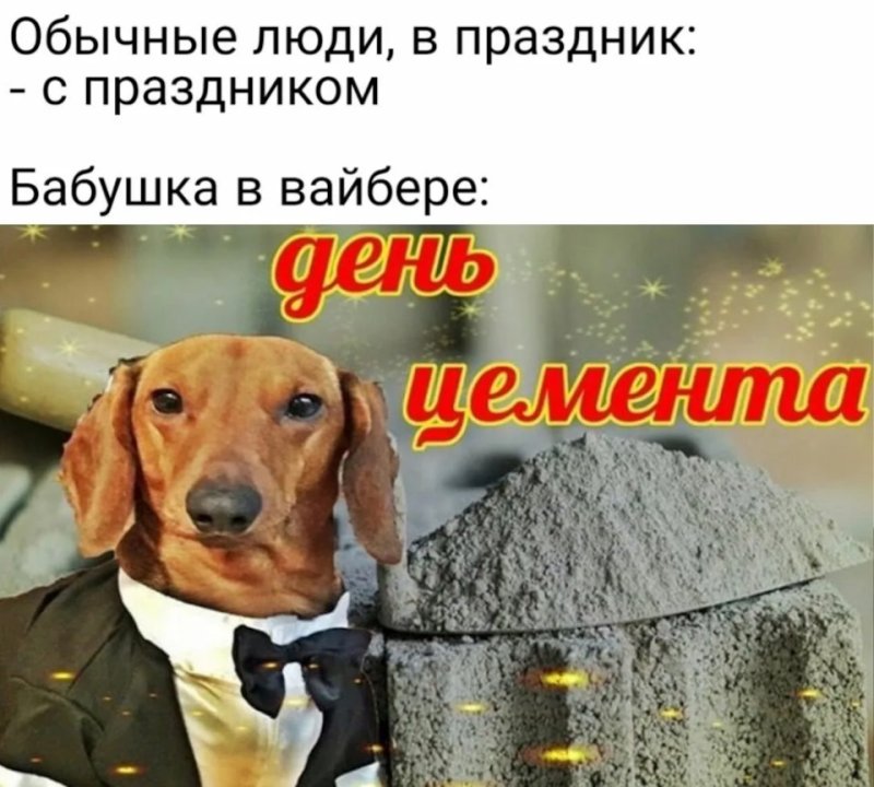 С днем дня мемы