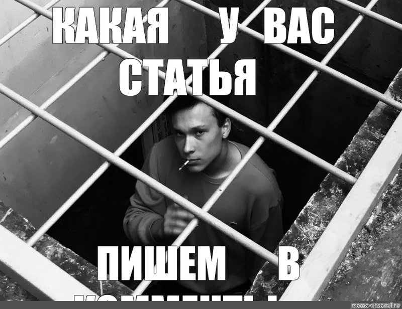 Мемы про тюрьму