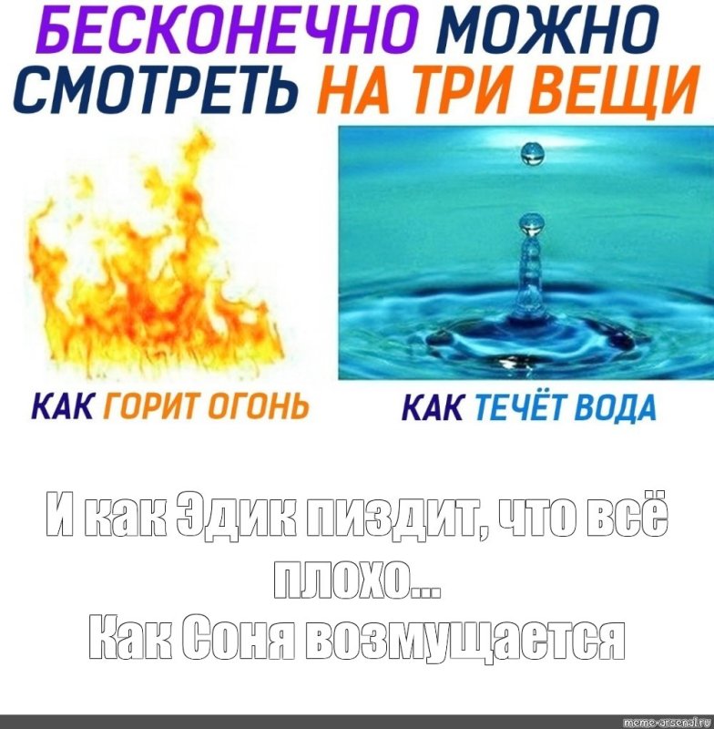 На три вещи можно смотреть бесконечно на огонь на воду