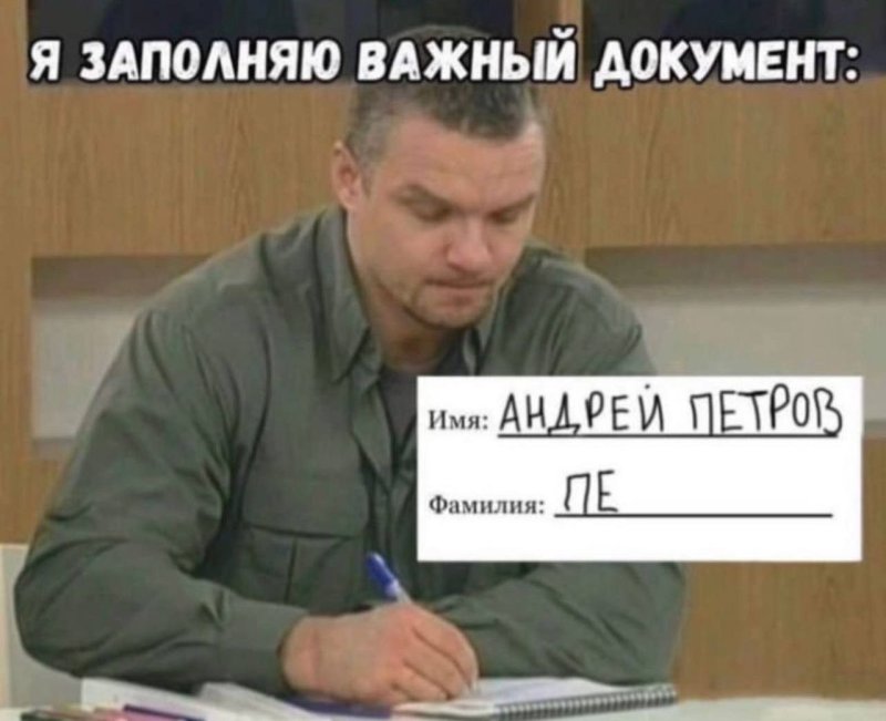 Когда заполняешь важный документ