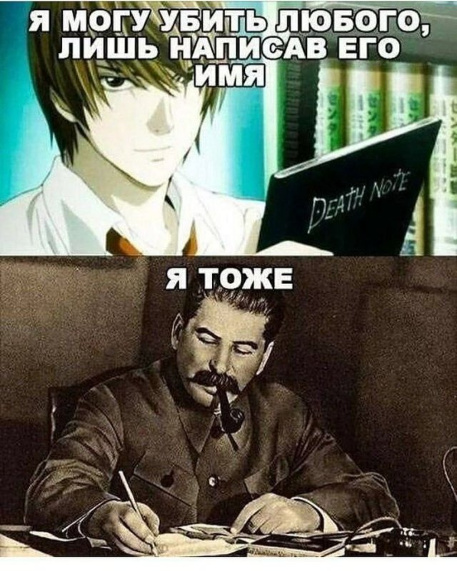 Сталин Death Note