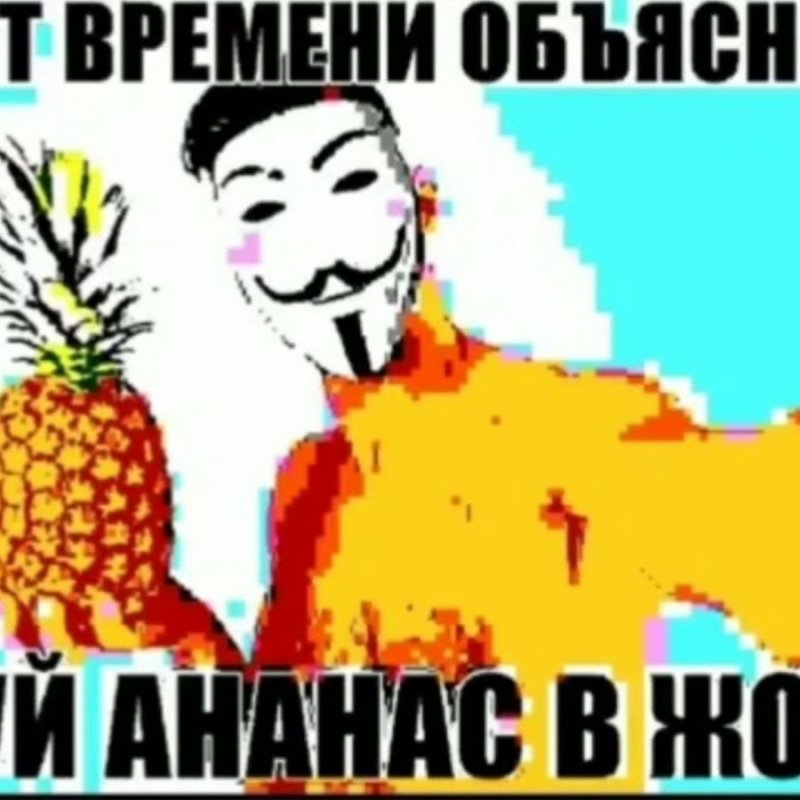 Некогда объяснять суй ананас