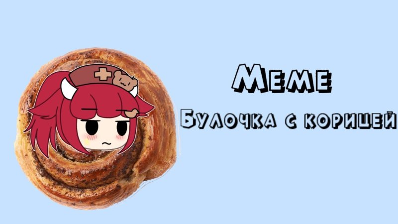 Булочка с корицей Мем девушка
