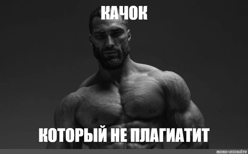 Качок Мем