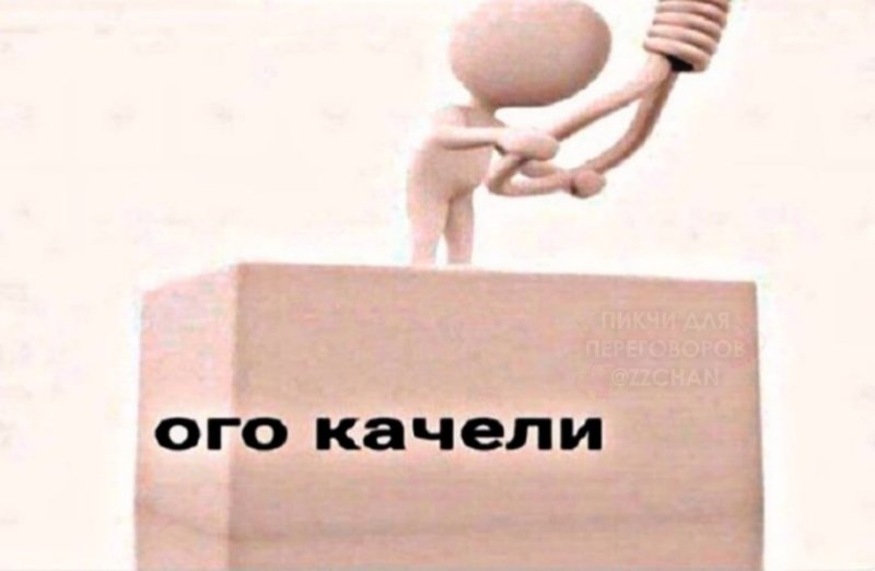 Мемы с человечками