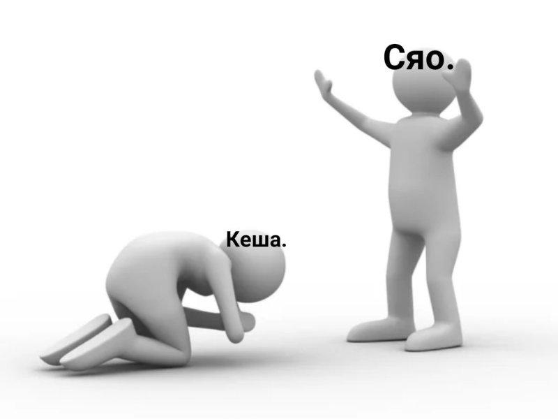 Человечек поклон