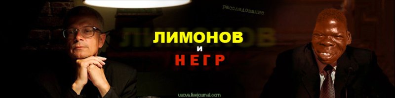 Лимонов и негр отрывок