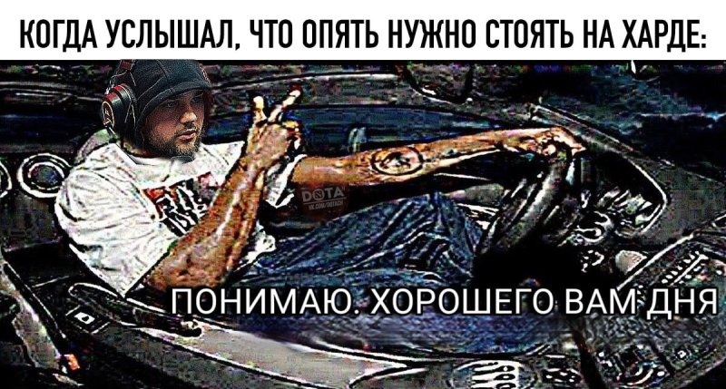 Понял хорошего дня Мем