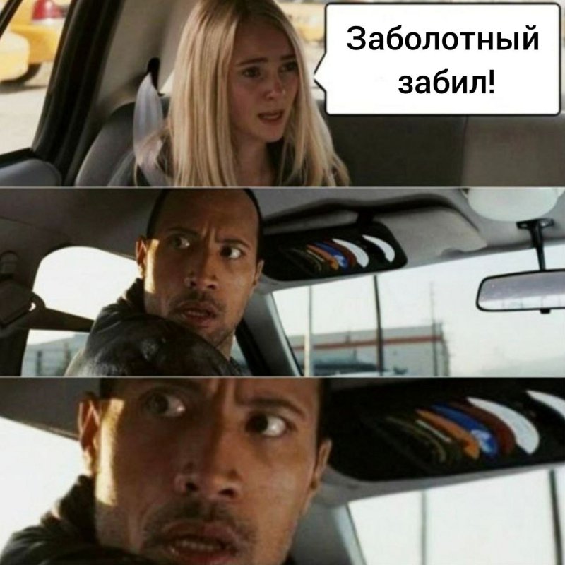 Дуэйн Джонсон Мем в машине