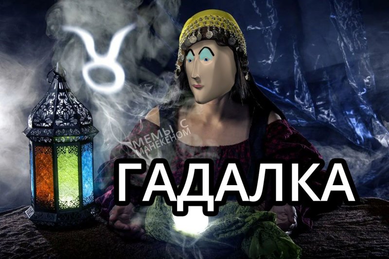 Гадалка Мем