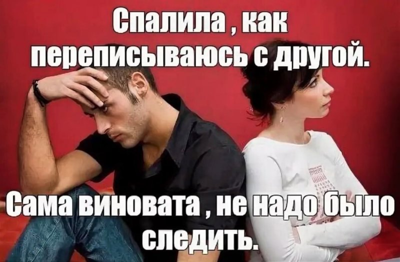 Мемы про женскую измену