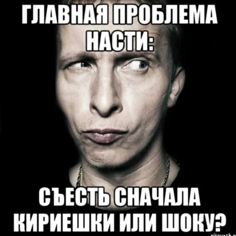 Мазелов кириешки Мем