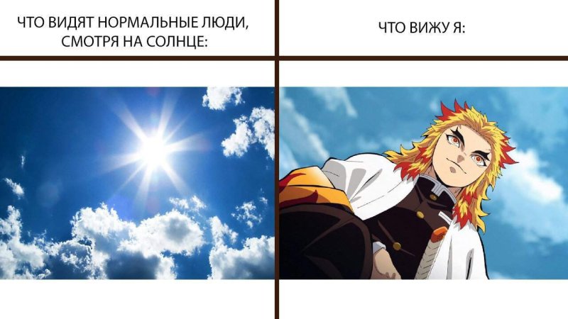 Клинок рассекающий демонов мемы