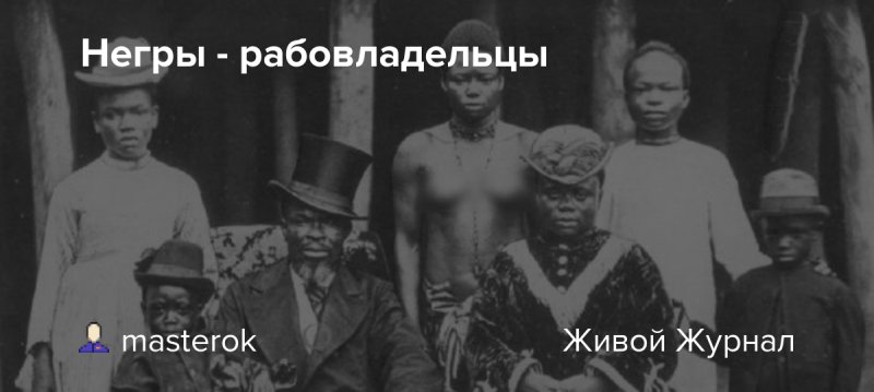 Факты о неграх