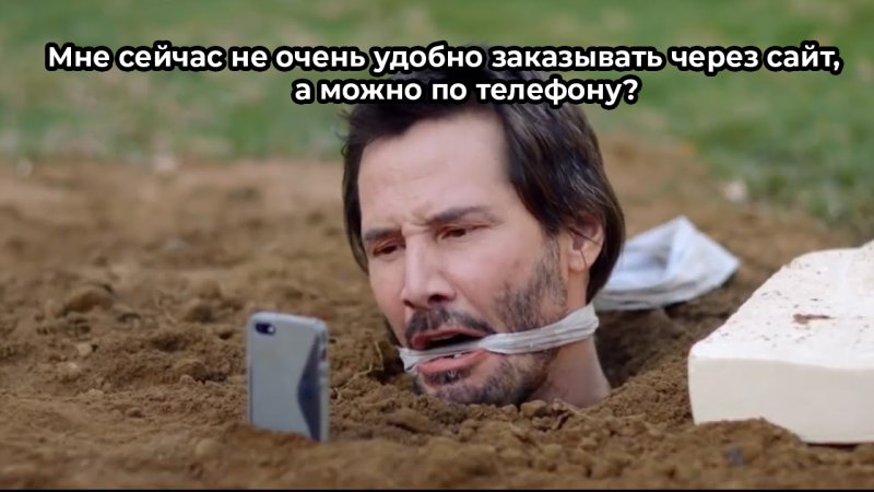 Киану Ривз закопанный