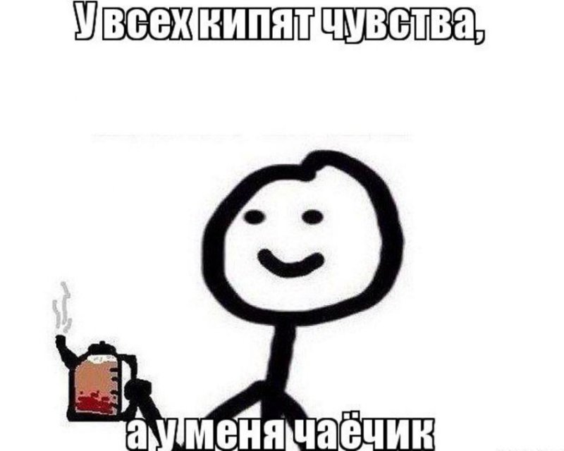 Чай Мем