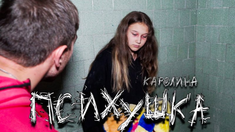 Валя карнавал из психушки