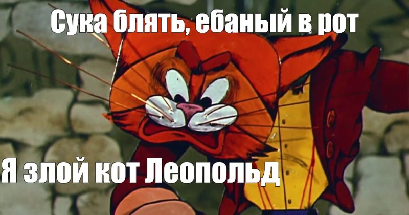 Кот Леопольд злой