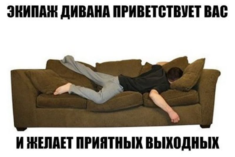 Лежит на диване