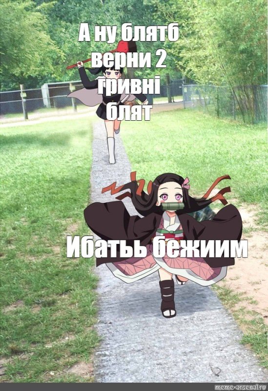 Мемы аниме клинок рассекающий демонов