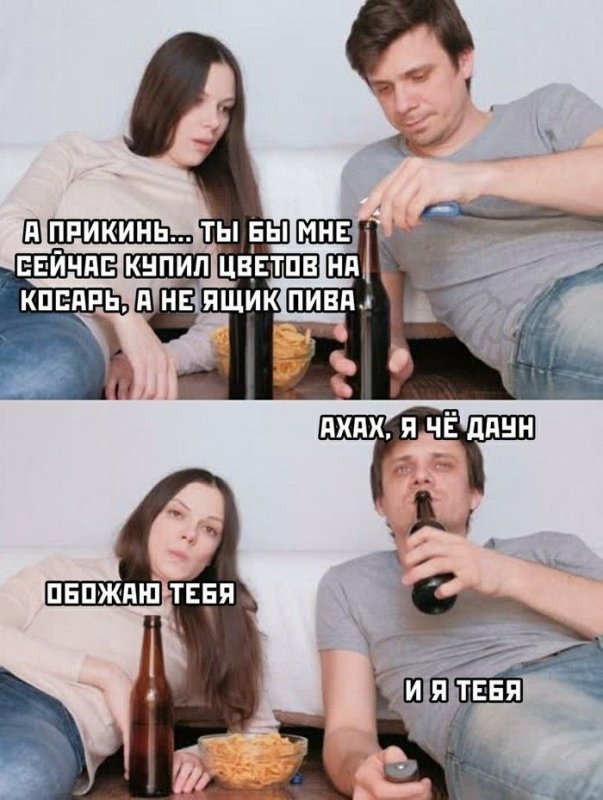 Мемы про отношения