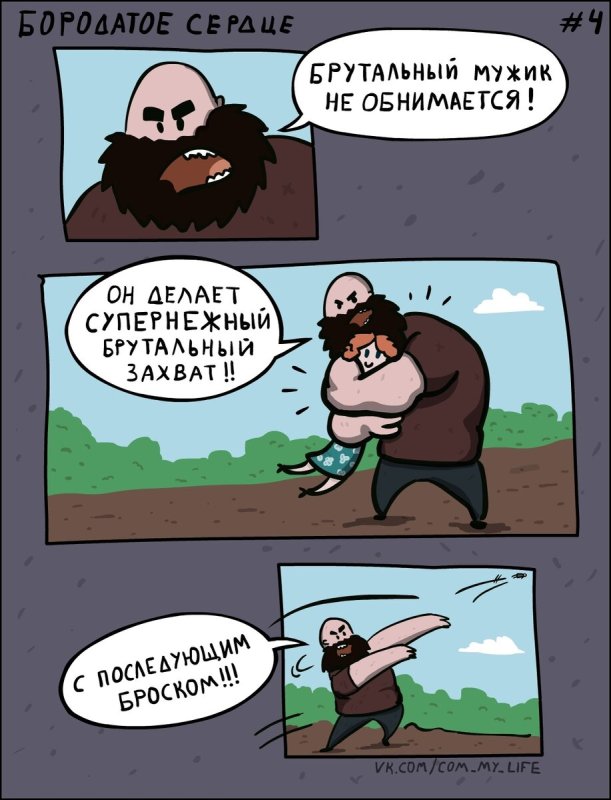 Бородатое сердце комикс