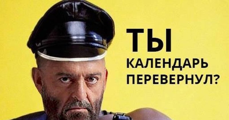 А ты перевернул календарь 3 сентября