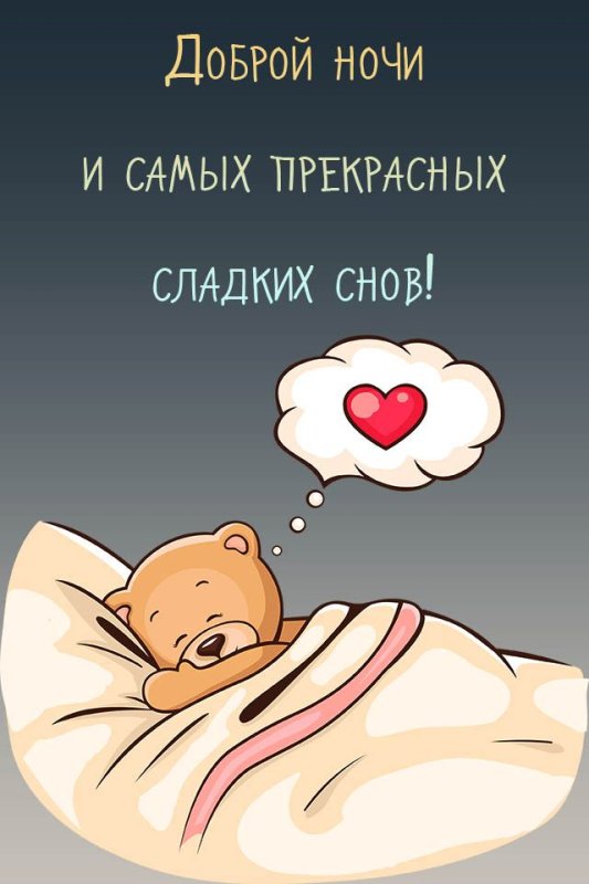 Спокойной ночи сладких снов прикольные