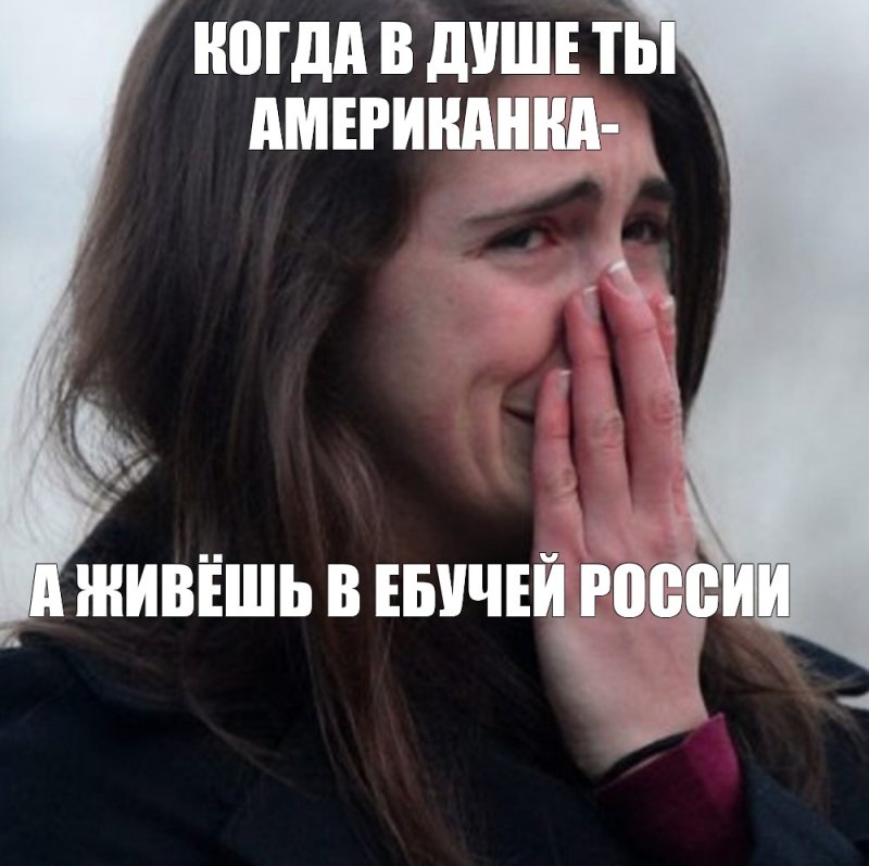 Мем женщина плачет от счастья