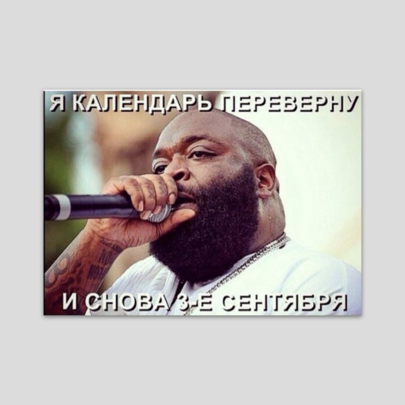 Рик Росс 3 сентября