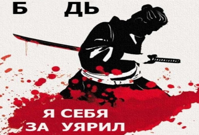 Я себя захуярил Самурай