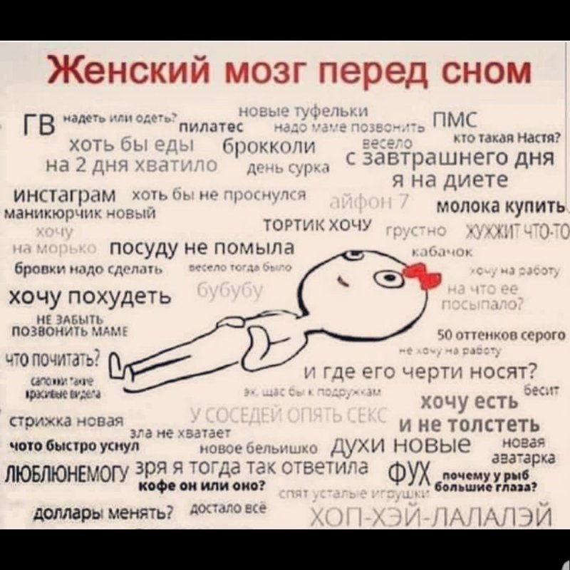 Мысли женщины перед сном