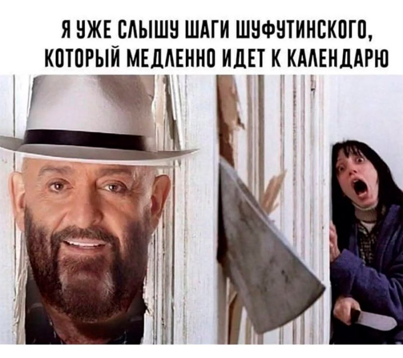 Михаил Шуфутинский Мем