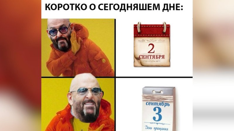 3 Сентября мемы