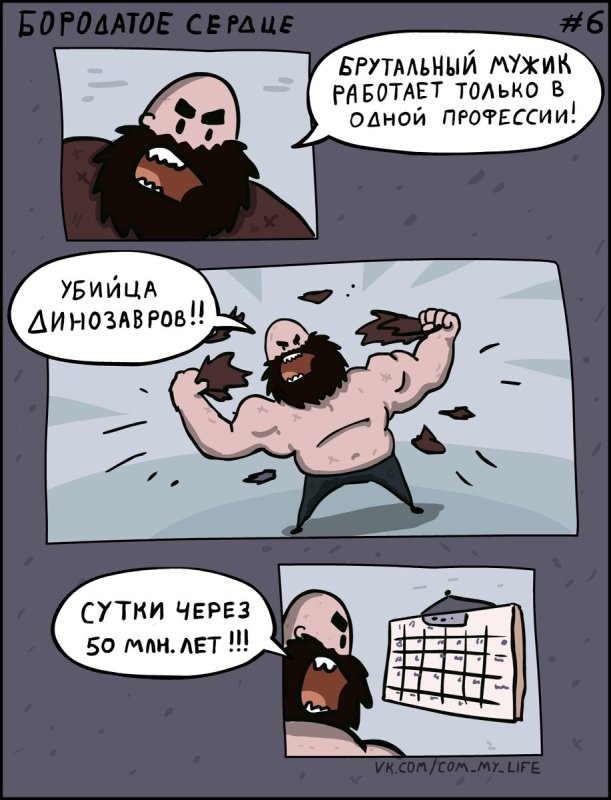 Бородатое сердце комикс