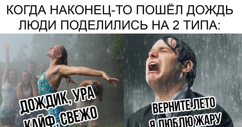 Шутки про ливень