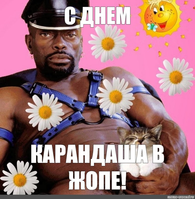 С днем рождения Полина негр