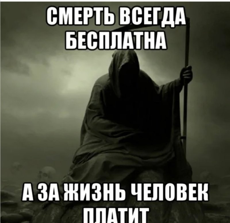 Смерть надпись