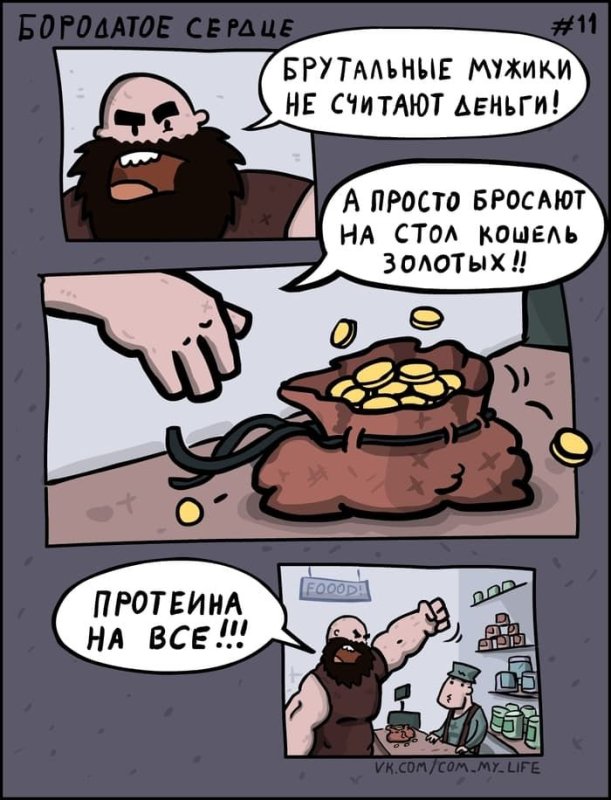 Бородатое сердце комикс