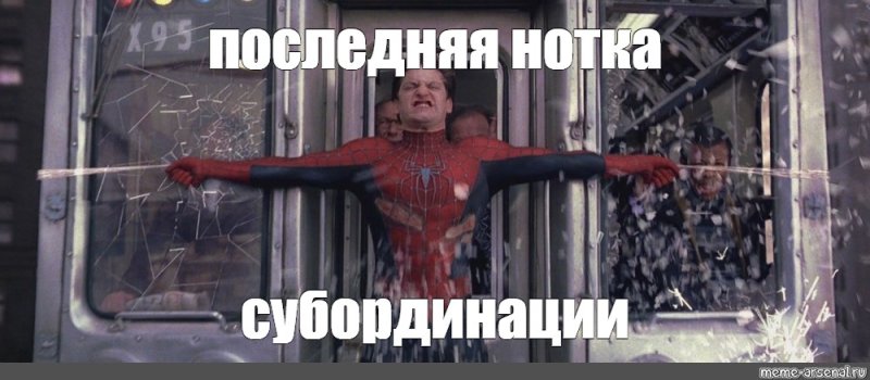 Человек паук держит поезд Мем