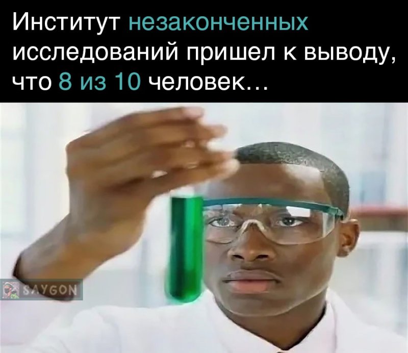 Ученый с пробиркой Мем