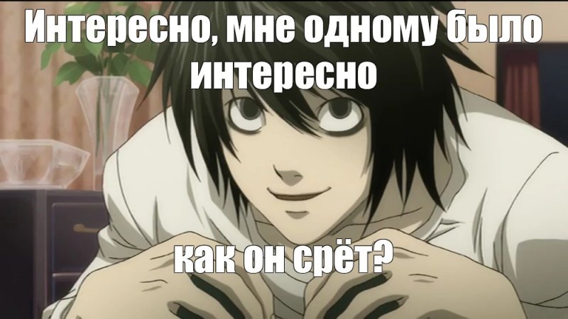 Тетрадь смерти Мем