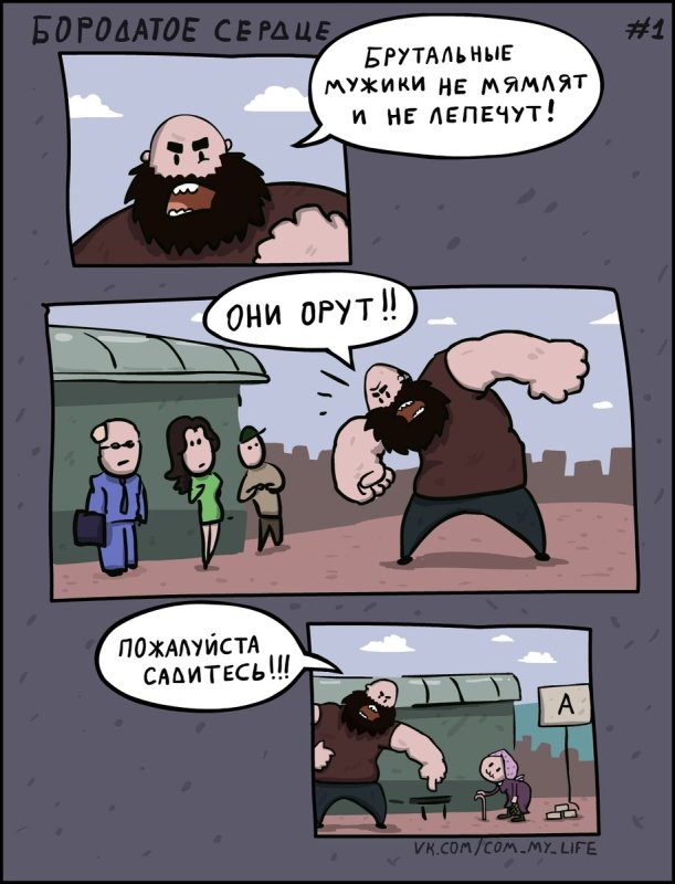 Бородатое сердце комикс