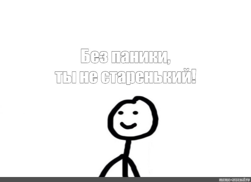 Мемы нарисованные человечки