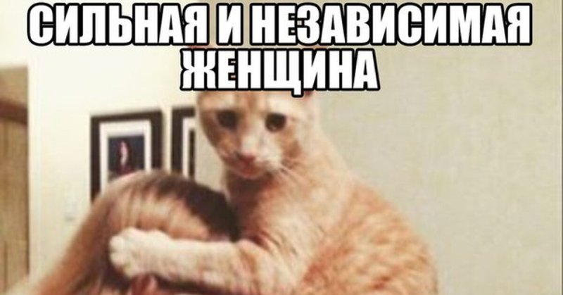 Сильная и независимая девушка