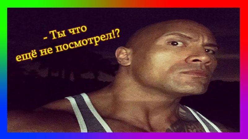 Дуэйн Джонсон Мем